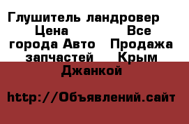 Глушитель ландровер . › Цена ­ 15 000 - Все города Авто » Продажа запчастей   . Крым,Джанкой